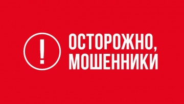 ОСТОРОЖНО! МОШЕННИКИ!
