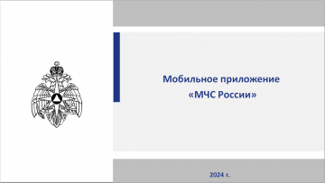 Мобильное приложение МЧС России