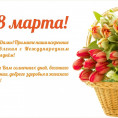 С днем 8 марта!