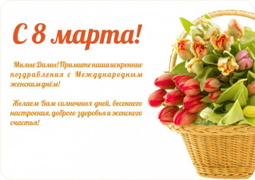 С днем 8 марта!