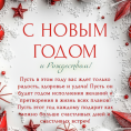 С Новым годом и Рождеством!