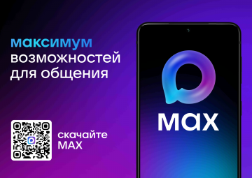 Новый мессенджер МАХ