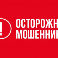 ОСТОРОЖНО! МОШЕННИКИ!