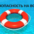 БЕЗОПАСНОСТЬ НА ВОДЕ!