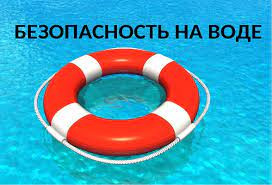БЕЗОПАСНОСТЬ НА ВОДЕ!