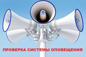 ВНИМАНИЕ! Проверка систем оповещения!