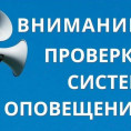 ВНИМАНИЕ!!! Проверка готовности системы оповещения!