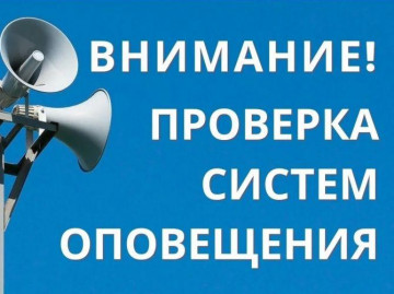 ВНИМАНИЕ!!! Проверка готовности системы оповещения!