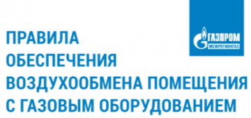 Информация от Газпром Пермь по безопасному использованию газа