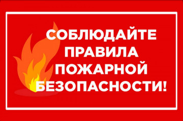 Правила пожарной безопасности!