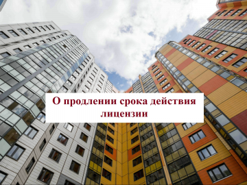 О продлении срока действия лицензии