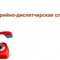 НОВЫЙ ТЕЛЕФОН АВАРИЙНО-ДИСПЕТЧЕРСКОЙ СЛУЖБЫ 206-33-06