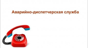 НОВЫЙ ТЕЛЕФОН АВАРИЙНО-ДИСПЕТЧЕРСКОЙ СЛУЖБЫ 206-33-06